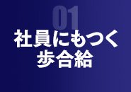 歩合は店長だけでなく社員一人一人にもつきます。