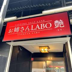 お姉さんLABO -艶-