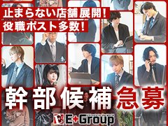 E+グループは2008年創業。東京・錦糸町から始まって現在は東京都、神奈川県、千葉県、愛知県、北海道に展開する老舗風俗グループです。<br /><br />好きを仕事にする！<br />とにかく稼ぎたい！<br />楽しく仕事がしたい！<br />とにかく稼ぎたい！<br />でっかい夢がある！<br />とにかく稼ぎたい！<br />自由に働きたい！<br />とにかく稼ぎたい！<br />プライベートも充実させたい！<br />とにかく稼ぎたい！<br /><br />一つでも当てはまった方<br />当グループでは貴方が輝く場所しかありません！