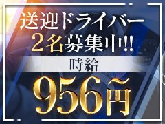送迎ドライバー2名募集中です。