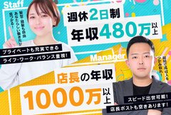 秋葉原で不動の人気を誇る隙のあるエステ！<br />現在、新店舗出店計画中です！<br />2026年は3店舗つくりたいと考えております。それに伴い、幹部候補となるスタッフを募集しております♬お給料はもれなく全員手取り38万円スタート。店長のお給料は月収100万円を超えます。急成長する店舗であなたの力を発揮しませんか？<br />