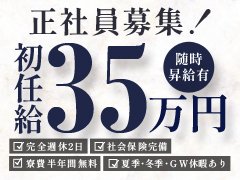 初任給35万円スタート<br />完全週休２日<br />社会保険完備<br />夏季、冬季、ＧＷ休暇あり<br />​​制服支給<br /><br />福利厚生も充実の当店であなたの将来設計を上方修正してみませんか？