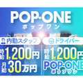 POP・ONEーポップワンー
