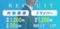MELT☆UP-メルト・アップ-名古屋