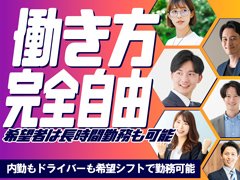 内勤は週１回４時間から勤務可能★<br />複雑な作業はなく電話受付が<br />基本業務なので未経験でも<br />すぐに覚えられる簡単なお仕事です！<br /><br />ドライバーは週１回8時間から勤務可能★<br />ガソリン代は完全支給！<br />長時間勤務も可能で強制早上がりなし！<br /><br /><br /><br />