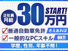 ◎男子スタッフ一人一人の気持ち、想いを尊重しております。無理な事、嫌な事は強制しません。無理なくストレスは最小限に・・・お給料にも拘れる。そんな会社です。<br />◎送迎ドライバー急募中です！ぜひお問い合わせください♪<br />◎役職ポストの空きあり！役職はいらないマイペースがイイ方も大募集！！<br />◎向上心があり、やる気のある方を求めています。ですが・・・やる気を全面に出せない方で自分の仕事を無理なくしっかり真面目にこなすタイプの方も求めております。