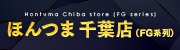 ほんつま 千葉店（FG系列）