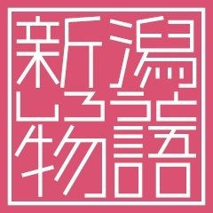 新潟しろうと物語