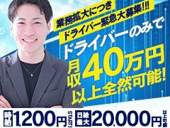 ★全国各地でヘブンネットランキング上位店を作ったスタッフが手掛けるお店★今町田で一番勢いがあるお店で高給狙いませんか？★<br /><br />★★【急募：送迎ドライバー】★★<br /><br />業務拡大につきドライバー緊急大募集!!!<br /><br />ドライバーのみで月収40万円以上も全然可能!!!<br /><br />時給1200円スタート!!!<br />日給最大20000円以上も可能!!!<br /><br />連日大盛況につき、人手が足りてません..!!!<br /><br />貴方のスキマ時間...<br />是非当店にください(´；ω；`)ｳｩｩ<br /><br />★★正社員大募集中★★<br /><br />選べる2大プラン♪<br />週休1日制 35万円!!!<br />週休2日制 30万円!!!<br /><br />あなたの生活を尊重します♪<br />仕事はあくまで生活の為にするもの('ω')ノ<br /><br />・男子/女子、経験/未経験問いません。やる気があればＯＫ。<br /><br />★★アルバイト大募集中★★<br /><br />学生・社会人問いません。朝だけ、深夜だけ、休日だけetc<br />男子/女子、経験/未経験問いません。やる気があればＯＫ！<br />アナタの希望に合わせて稼いでみませんか？<br /><br />アルバイト勤務の方も正当に評価し、<br />随時昇給に反映します。<br /><br />★★気になるお給料は？★★<br /><br />・店長神崎(29歳)<br />基本給50万円＋業務達成給10万円＋歩合給30万円<br />90万円♪女性でも活躍できます♪<br /><br />・食べるのが大好き内勤スタッフMさん(28歳)<br />基本給35万円＋業務達成給5万円＋歩合給20万円<br />60万円♪ガッツリ稼げちゃう♪<br /><br />・ガッツリ勤務ドライバーHさん(39歳)<br />時給1400円×週5日×12.5時間<br />35万円♪運転好きな方は是非♪<br /><br />・隙間時間に♪ドライバーYさん(32歳)<br />時給1200円×週3日×6時間<br />8.7万円♪副業にもピッタリ<br /><br />★夢の高収入★を掴んでみませんか？<br /><br />是非お気軽にお問い合わせください！