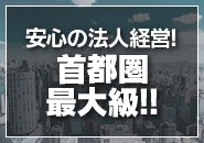 首都圏最大級の大型グループ法人が運営する系列店