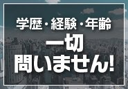 学歴・経験関係無し！未経験者、マジメな方、誠実な方大歓迎！