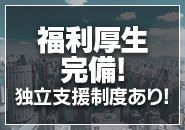 各種保険完備・家族手当あり