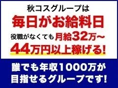 &amp;#160;【在籍スタッフの年収モデル】<br />あくまでも最低額です あなたの頑張り次第でさらに昇給可能です！<br /><br />●正社員スタッフ：年収420万円以上<br />●副主任：年収500万円以上<br />●主任：年収600万年以上<br />●店長：年収2,400万円以上<br />●エリアマネージャー：年収3,000万円以上<br /><br />●ドライバー：年収600万円以上可（正社員登用可）<br />●業務委託（アルバイト）：年収400万円以上可（正社員登用可）<br /><br /><br />【新規出店が多数計画中＝昇進・昇格のチャンスは誰にでも】<br />【秋コスグループ】は2008年の創業以来、お客様に楽しんでいただくため、斬新なコンセプトのお店を考案、オープン、運営してまいりました。<br /><br />創業16年で続々と新規店舗をオープンさせ、東京、埼玉、仙台、盛岡、そして札幌と5エリア20店舗を展開、運営しております。<br />今後も各地で新規の出店が進行しておりますので、ポスト不足といった心配はご無用！<br />あなたの頑張り、実績に応じて昇給、昇進、昇格が可能です！<br /><br /><br />【各役職までの最短昇格スピード】<br />あなたの頑張り、実績次第でスピード昇格も可能です！<br /><br />●正社員→最短1ヶ月で登用可能<br />●副主任→最短2ヶ月で昇格可能<br />●主任→最短4ヶ月で昇格可能<br />●店長→最短6ヶ月で昇格可能<br />●エリアマネージャー最短1年で昇格可能<br /><br /><br />★在籍スタッフの90％が業界未経験★<br />「業界経験がないからむずかしいのでは？」と思われているあなた、安心してください！<br />現在働いているスタッフの90％は業界未経験からのスタート。<br />誰にでも昇給、昇進、昇格の道は開かれていますので、<br />最短入社3ヶ月で役職者、入社半年で店長になった者もおります！<br /><br /><br />業界未経験でも稼げる仕組みを用意し、実績も十分の秋コスグループでぜひ働いてみませんか？<br />お問い合わせ、お待ちしております！<br />