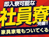 今すぐ新生活!即日入居可の寮完備なので、今日からでも新しい生活が始められます!!