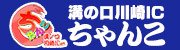 溝の口川崎ICちゃんこ