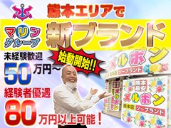 全国に４０店舗以上を展開するしっかり稼げるマリングループを一緒に盛り上げませんか？福利厚生も充実しているので、プライベートもしっかり充実できます！<br />研修制度もありますので未経験の方も経験者の方も安心して業務を習得出来る環境が整っています♪