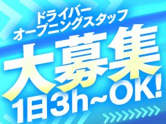 経験不問！日払いOK!<br />送迎ドライバー大募集！