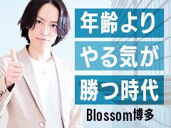 初めましてBlossom博多です。<br />当店は経験関係なくチャレンジしたい方大募集です。<br />自分自身が確実に成長し常に評価され<br />最高のチームワークで当グループを盛りませんか？<br /><br />風俗業界のイメージは良くないと思いますが<br />当店はクリーンを重視して営業しています。<br />またコロナ終結してインバウンドの影響で<br />日々多忙です。<br />なので昼職と比べて昇給額が大幅にUPしています。<br />なので少しでも気になる方は是非お話だけでもお待ちしてます。<br /><br />◆こんな男性大募集◆<br />①未経験だけど気になる<br />②今のお店より認められSTEPUPしたい<br />③お店の代表になりたい<br />④今の生活から這い上がりたい<br /><br />【正社員】<br />※研修期間3か月<br />・月給30万円～<br />研修期間はお店に馴染むのがメインなので<br />・見学・送迎ルートの把握・キャストの把握になります。<br />・研修後は、・送迎と雑務がメインになります。<br /><br />【チーフ】<br />・月給40万円～<br />・電話受付と送迎がメインになります。<br /><br />【店長】<br />・月給50万円～<br />・現場の円滑営業がメインになります。<br /><br />【部長】<br />・月給60万円～<br />・キャスト＆スタッフの面接・撮影同行・打ち合わせ参加がメインになります。<br /><br />【代表】<br />・月給100万円～<br />・任された店舗の指揮・全体の仕組みつくりがメインになります。<br /><br />【アルバイト】<br />・時給1200円（ガソリン代込み）<br />・送迎メイン<br />※車持ち込み必須<br /><br />【その他】<br />・全スタッフ毎月歩合あり<br />・経験者優遇<br />・短期昇格あり<br /><br /><br />【待遇】<br />・スポーツジム通い放題<br />・社会保険完備<br />・ワンルーム量完備<br />・年一回昇給あり<br />・日払い可能<br />・実績歩合あり<br />・交通費支給<br />・ガソリン代支給<br />・年末年始休暇<br />・連休あり<br /><br /><br />【応募資格】<br />・18歳～45歳（高校生不可）<br />・女性も大歓迎<br />・今を変えたい方<br />・学歴職歴不問<br /><br />【問い合わせ】<br />TEL：090-7357-9880<br />LINE：kyuuzin0801<br />Mail：blossomhakata@gmail.com