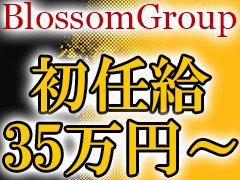 初めましてBlossom博多です。<br />当店は経験関係なくチャレンジしたい方大募集です。<br />自分自身が確実に成長し常に評価され<br />最高のチームワークで当グループを盛りませんか？<br /><br />風俗業界のイメージは良くないと思いますが<br />当店はクリーンを重視して営業しています。<br />またコロナ終結してインバウンドの影響で<br />日々多忙です。<br />なので昼職と比べて昇給額が大幅にUPしています。<br />なので少しでも気になる方は是非お話だけでもお待ちしてます。<br /><br />◆こんな男性大募集◆<br />①未経験だけど気になる<br />②今のお店より認められSTEPUPしたい<br />③お店の代表になりたい<br />④今の生活から這い上がりたい<br /><br />【正社員】<br />※研修期間3か月<br />・月給35万円～<br />研修期間はお店に馴染むのがメインなので<br />・見学・送迎ルートの把握・キャストの把握になります。<br />・研修後は、・送迎と雑務がメインになります。<br /><br />【チーフ】<br />・月給40万円～<br />・電話受付と送迎がメインになります。<br /><br />【店長】<br />・月給50万円～<br />・現場の円滑営業がメインになります。<br /><br />【部長】<br />・月給60万円～<br />・キャスト＆スタッフの面接・撮影同行・打ち合わせ参加がメインになります。<br /><br />【代表】<br />・月給100万円～<br />・任された店舗の指揮・全体の仕組みつくりがメインになります。<br /><br />【アルバイト】<br />①時給1400円（ガソリン代込み）<br />・送迎メイン<br />②時給1400円（ガソリン代込み）<br />・受付業務or送迎業務<br />※車持ち込み必須<br /><br />【その他】<br />・全スタッフ毎月歩合あり<br />・経験者優遇<br />・短期昇格あり<br /><br /><br />【待遇】<br />・スポーツジム通い放題<br />・社会保険完備<br />・ワンルーム寮完備<br />・年一回昇給あり<br />・日払い可能<br />・実績歩合あり<br />・交通費支給<br />・ガソリン代支給<br />・年末年始休暇<br />・連休あり<br />・紹介ボーナス5万円<br /><br /><br />【応募資格】<br />・18歳～45歳（高校生不可）<br />・女性も大歓迎<br />・今を変えたい方<br />・学歴職歴不問<br /><br />【問い合わせ】<br />TEL：090-7357-9880<br />LINE：kyuuzin0801<br />Mail：blossomhakata@gmail.com