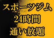 毎月無料で通い放題です。