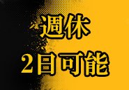 希望に応じて週休2日制可能です！