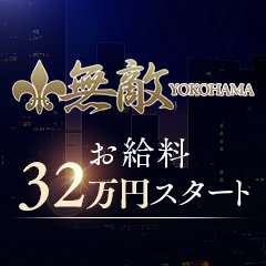 無敵(MUTEKI横浜)