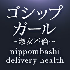 ゴシップガール～淑女不倫～