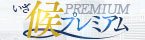 いざ候 PREMIUM