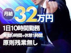 月給32万円！<br />1日10時間勤務（実働9時間＋休憩1時間）<br />原則残業無し