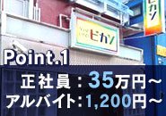 正社員：35万円～　アルバイト：1,200円～