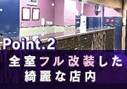 全室フル改装！！！きれいな店内です！