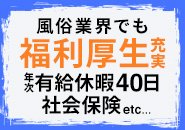 休みはしっかり確保する！ 過度な残業も無し！ 春休みも夏休みも冬休みもあります♪ 急なお休みは有給で対応☆ 福利厚生は 禁煙者手当 全国宿泊ホテル80％OFF 新幹線割引 他多数ご用意！