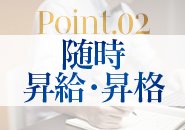 成果に応じて昇給・昇格があるのでやりがいがあります！