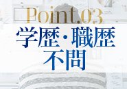 学歴や職歴は問いません！報・連・相がしっかりできることが大事です！
