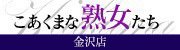 こあくまな人妻・熟女たち 金沢店（KOAKUMAグループ）