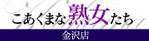 こあくまな人妻・熟女たち 金...