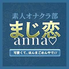 素人オナクラ部 まじ恋anna♡ 可愛くて、ほんまごめんやで//