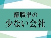 平均勤続年数は4.7年 長く働ける環境・システムが当社には揃っております。