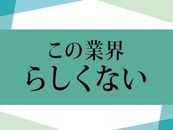 良い意味での、【この業界らしくない】 制度を日々アップデートしております。 充実した福利厚生や年間休日など 当社の自信あるシステムをぜひお聞きにいらして下さい。