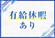 毎月有給休暇あります♪