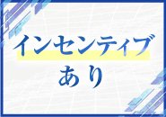 インセンティブがあるのでお給料UP