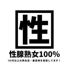 性腺熟女100%福岡