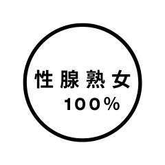 性腺熟女100%福岡