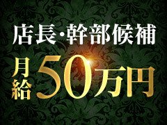 学歴・性別・経験不問‼<br />頑張り次第で月収１００万円以上可能‼<br />やる気、人柄重視‼<br />社長が面接対応‼<br />店舗急拡大中のため大チャンス‼<br />独立支援制度あり‼