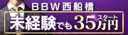 BBW西船橋