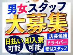 ☆女性スタッフも大募集中☆<br /><br />元キャストさん大歓迎<br />業界の事を知っているからこそ「即採用」です！<br /><br />働き方自由<br />（例）<br />09：00～15：00（6H勤務）<br />12：00～17：00（5H勤務）<br />19：00～24：00（5H勤務）<br /><br />４０代でも１年で５００万円貯金しませんか！！<br />令和の新しい働き方がココにはあります。<br /><br />気になる方は連絡してください。<br /><br />～問い合わせ先～<br />TEL:090-4333-1362<br />担当：加藤（24時間受付中）