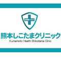 熊本しこたまクリニック
