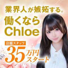 Chloe錦糸町店 S級素人清楚系デリヘル