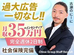 業界でも近年急成長しているお店と言えばChloeでございます。<br /><br />正直、流行っていないお店に入社しても上を目指せませんし、<br />出店のチャンスも貰えません。<br /><br />都内トップクラスの繁盛店であなたの力を発揮してみませんか？