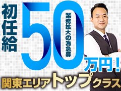 賞与の支給あり！たくさん稼げます！<br />&quot;募集要項の詳細はお電話にてお問合せください。<br />まずはお気軽にご連絡ください。<br /><br />経験者、未経験の方もスタッフが親切に対応致します。<br />今までの、学歴、経験等は不問です。<br />アナタの高収入実現に向けて サポートします。<br /><br />業務内容でわからないこと、ご質問などがあれば何なりとお尋ね下さい！<br />皆様のご応募お待ち致しております♪&quot;